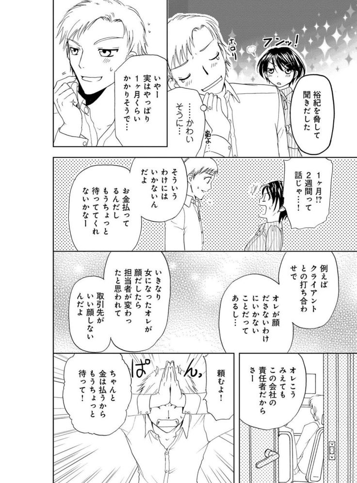 そんなに大きいの挿れないで★女の体になったオレ4巻