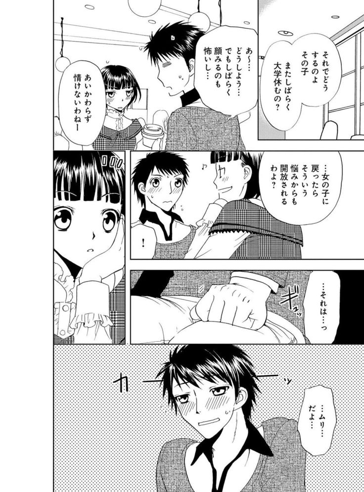 そんなに大きいの挿れないで★女の体になったオレ4巻