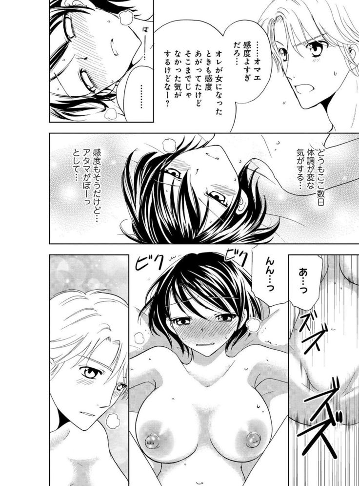 そんなに大きいの挿れないで★女の体になったオレ4巻