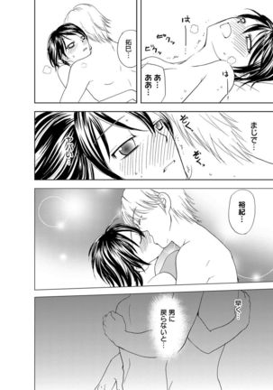 そんなに大きいの挿れないで★女の体になったオレ4巻 Page #26
