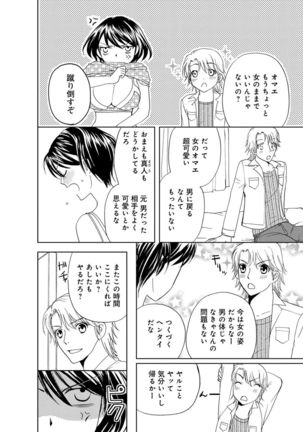そんなに大きいの挿れないで★女の体になったオレ4巻 Page #56
