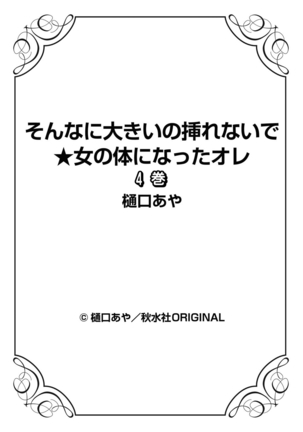そんなに大きいの挿れないで★女の体になったオレ4巻 Page #99