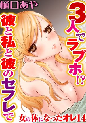 そんなに大きいの挿れないで★女の体になったオレ4巻 Page #27