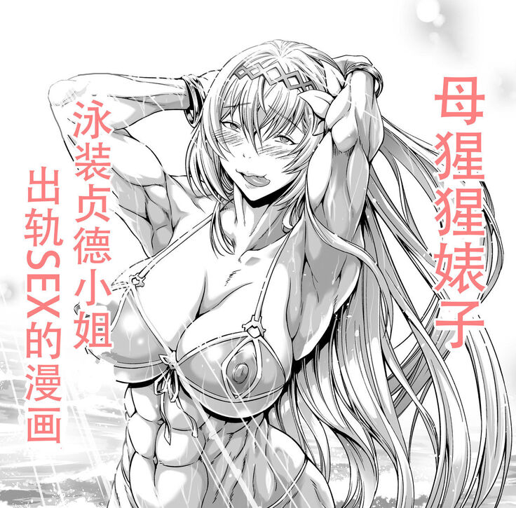 Mesugori Bitch Mizugi Jeanne-san | 母猩猩婊子 泳装贞德小姐