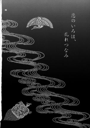 Yukiyanagi no Hon 14 Koi no Iroha, Midare Tsunami | Yukiyanagi's Book 14