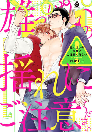 雄っぱいの揺れにご注意ください【特典付き】 Page #183