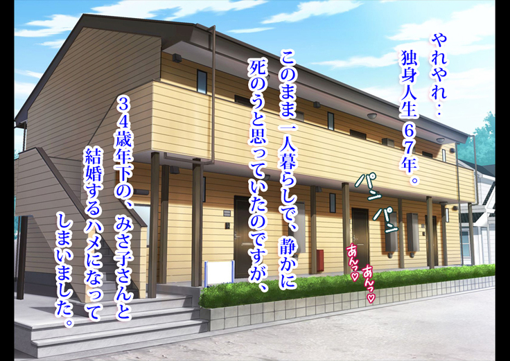Doutei Oyajigari ni Goyoujin ~Nenkin Chinpo wa Watashi no Saifu~