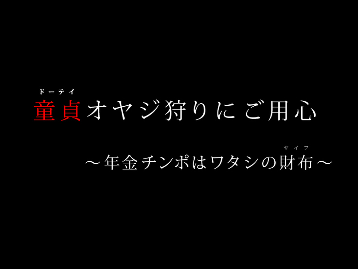 Doutei Oyajigari ni Goyoujin ~Nenkin Chinpo wa Watashi no Saifu~