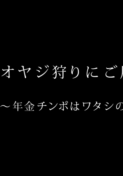 Doutei Oyajigari ni Goyoujin ~Nenkin Chinpo wa Watashi no Saifu~