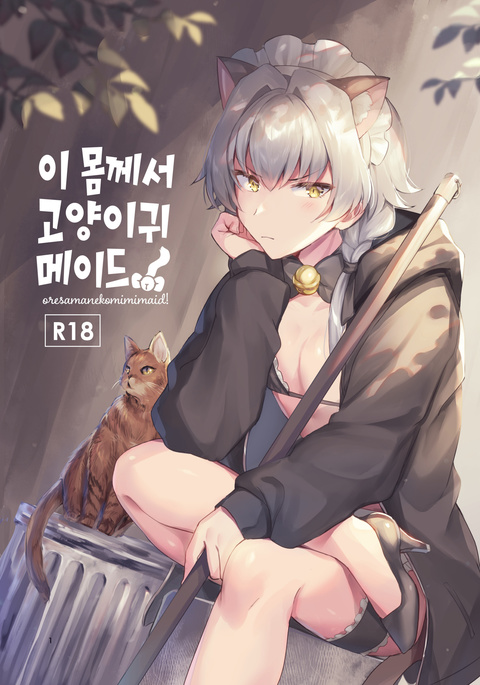 Oresama Nekomimi Maid! | 이 몸께서 고양이귀 메이드!