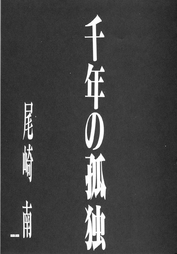 Sennen no Kodoku