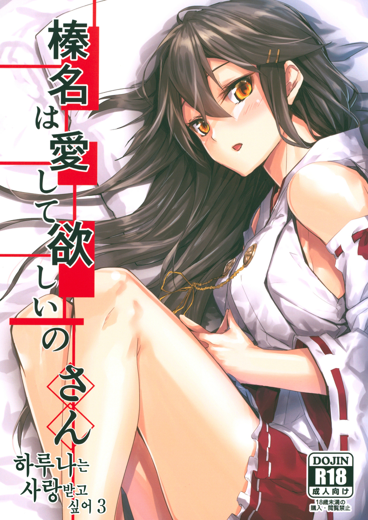 Haruna wa Aishite Hoshii no san