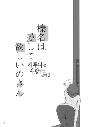 Haruna wa Aishite Hoshii no san