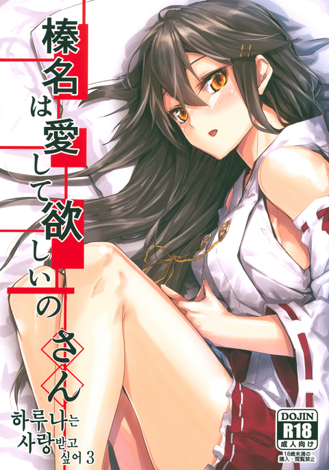 Haruna wa Aishite Hoshii no san