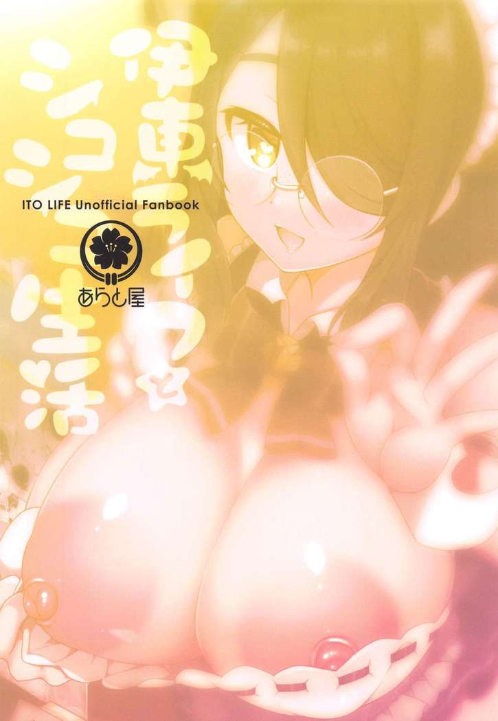 Itou Life to Shikoshiko Life