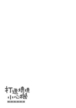 Azato Making Shokai Genteiban | 打造壞壞小心機 Page #194