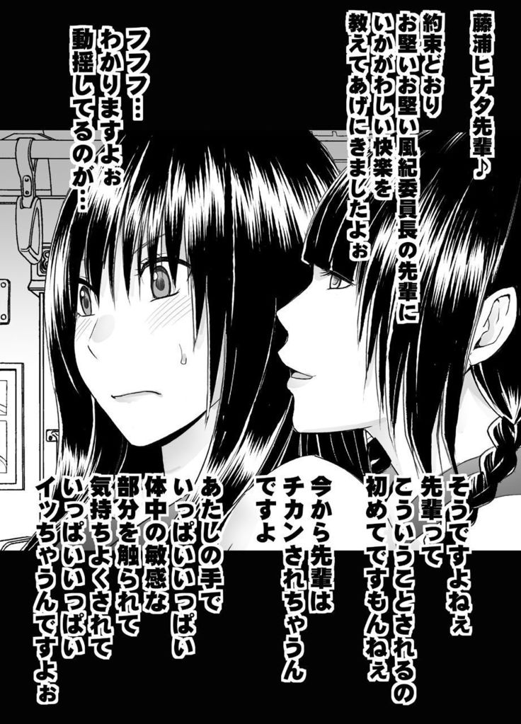 小悪魔な後輩のレズ奴隷にされた真面目な風紀委員長