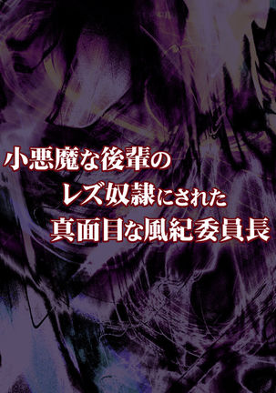 小悪魔な後輩のレズ奴隷にされた真面目な風紀委員長