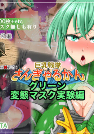 Kyonyuu Sentai Sangalkan Green Hentai Mask Jikken Hen Page #1