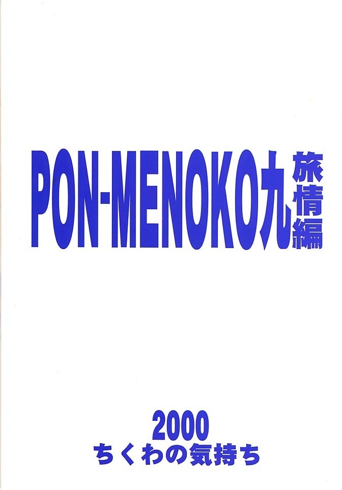 PON-MENOKO  9 Shoryou Hen