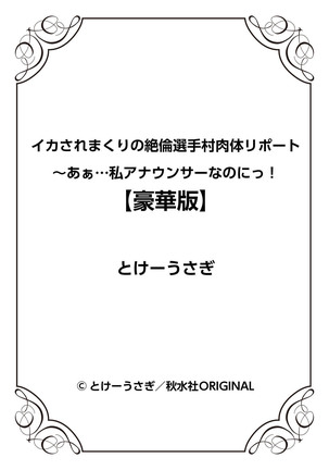 イカされまくりの絶倫選手村肉体リポート～あぁ…私アナウンサーなのにっ！ - Page 289