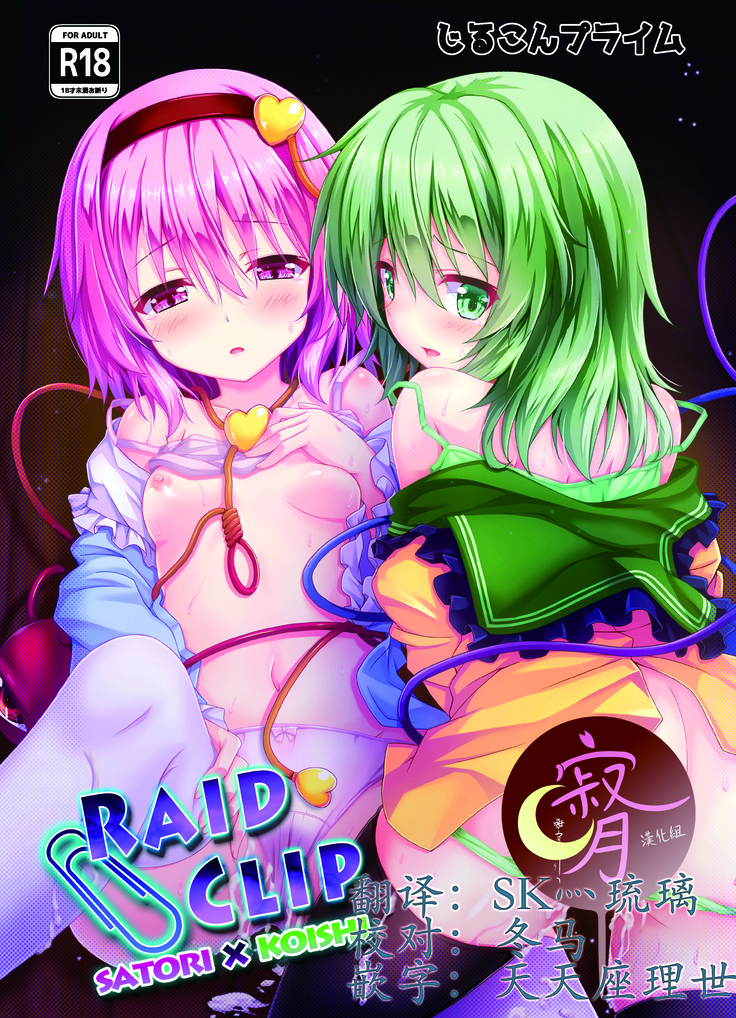 RAID CLIP SATORI X KOISHI  （Chinese）