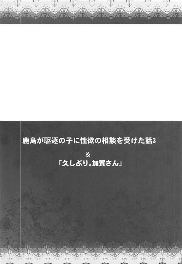 Kashima ga Kuchiku no Ko ni Seiyoku no Soudan o Uketa Hanashi 3