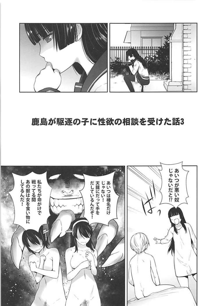 Kashima ga Kuchiku no Ko ni Seiyoku no Soudan o Uketa Hanashi 3