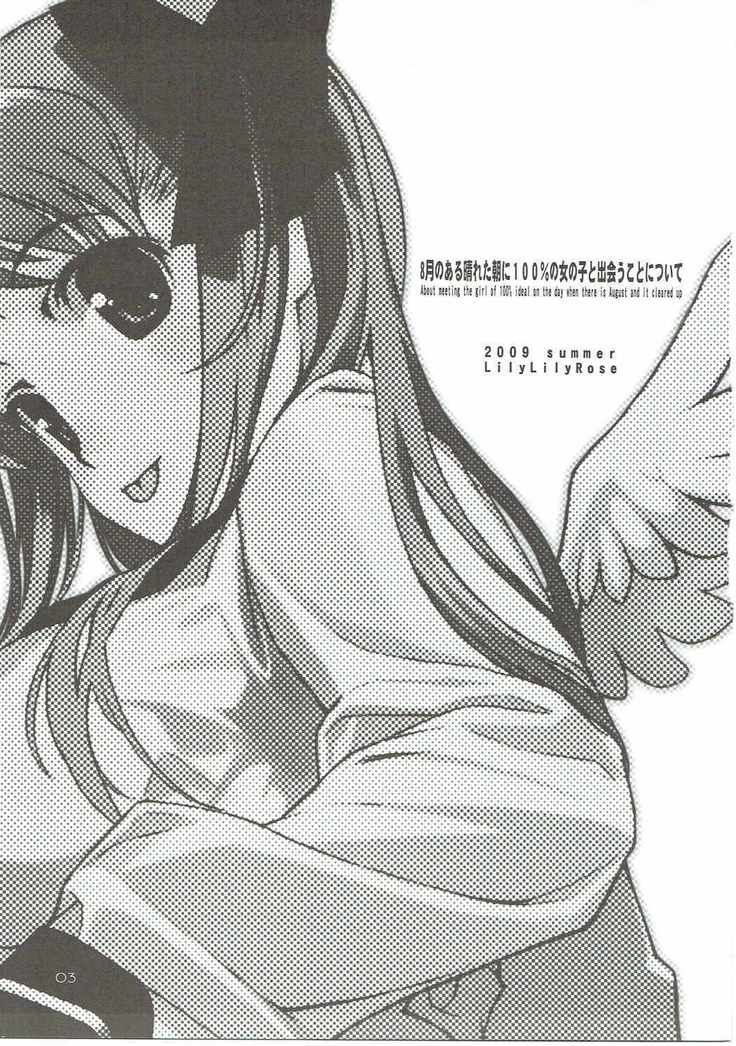 8-gatsu no Aru Hareta Asa ni 100% no Onnanoko to Deau Koto nitsuite
