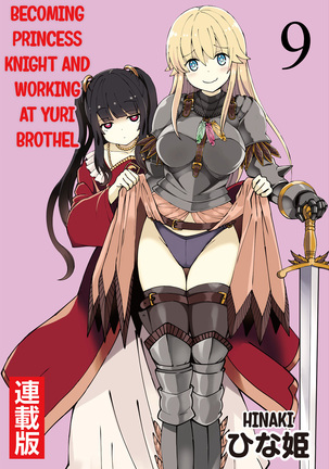 Kukkorose no Himekishi to nari, Yuri Shoukan de Hataraku koto ni Narimashita. 9 | Becoming Princess Knight and Working at Yuri Brothel 9