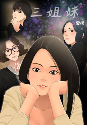 Three sisters 三姐妹ch.13-15