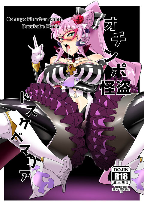 Ochinpo Kaitou Dosukebe Maria - Ochinpo Phantom thief Dosukebe Maria