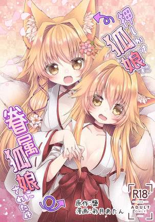 Oshikake Kitsunemusume ni Kenzokukitsunemusume ni Sareta Ken | 들이닥친 여우 아가씨에게 권속 여우 아가씨가 된 건 Page #2