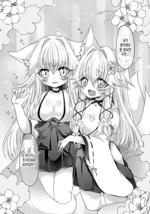 Oshikake Kitsunemusume ni Kenzokukitsunemusume ni Sareta Ken | 들이닥친 여우 아가씨에게 권속 여우 아가씨가 된 건 Page #12