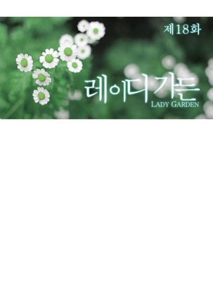Lady Garden Ch.0-42 Page #494