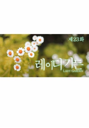 Lady Garden Ch.0-42 Page #650