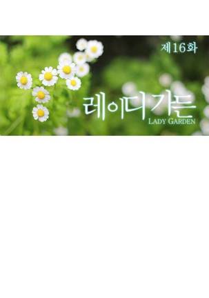 Lady Garden Ch.0-42 Page #424