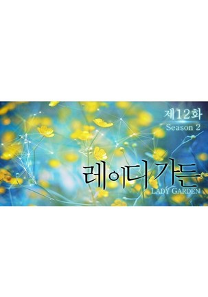 Lady Garden Ch.0-42 Page #984