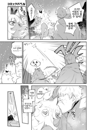 冒険者の恋路は獣道 | 모험가의 사랑길은 짐승길 Page #30