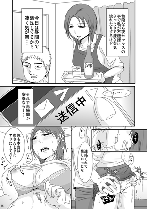 うちの人とはした事ないのに - Page 14