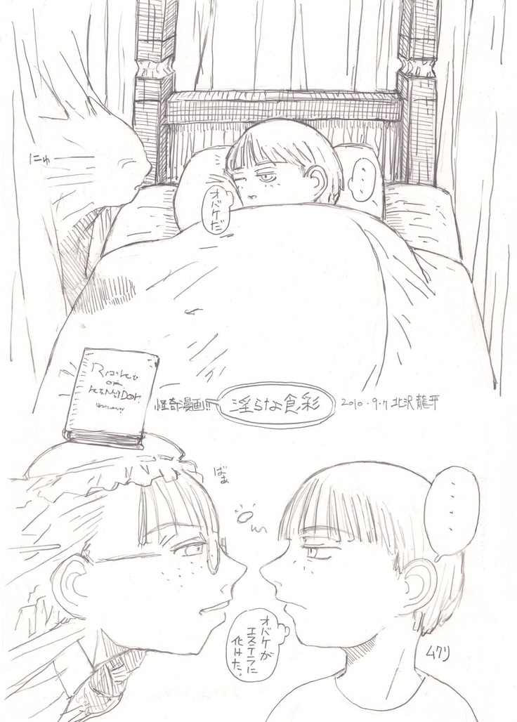 『淫らな食彩』