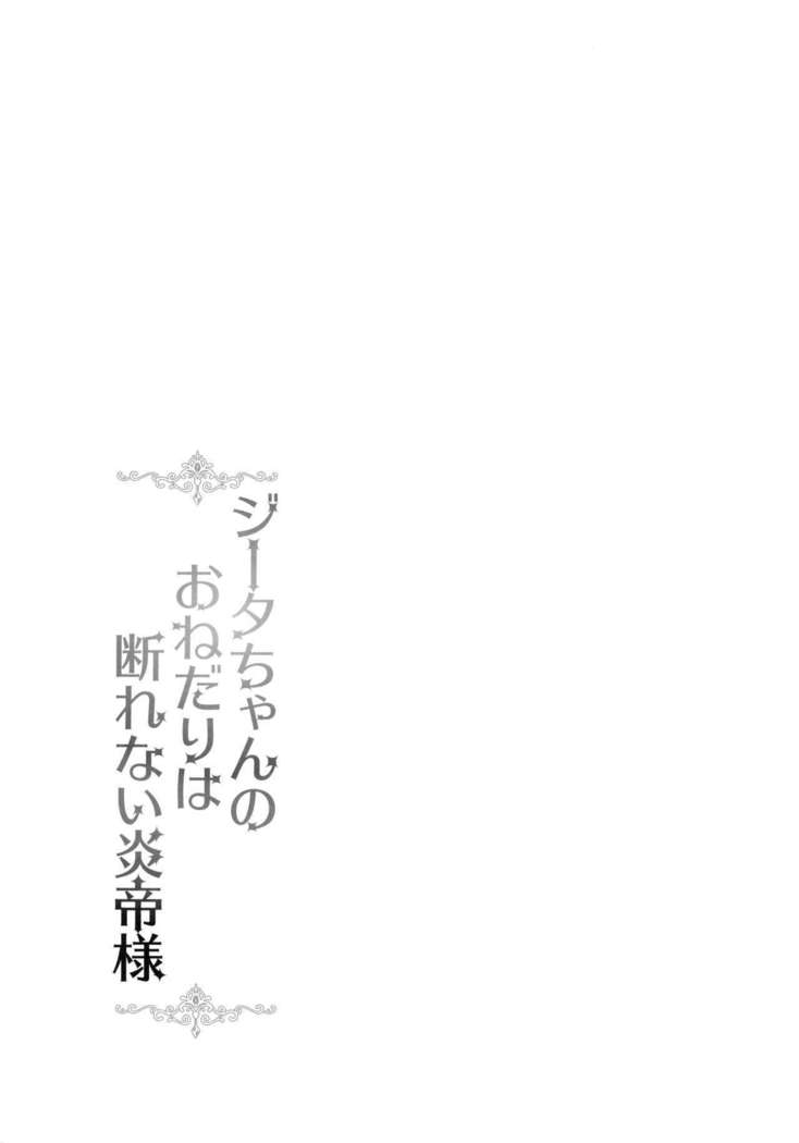 Djeeta-chan no Onedari wa Kotowarenai Entei-sama