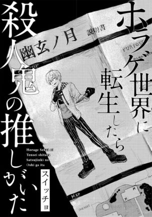 Horage Sekai ni Tensei shitara Satsujinki no Oshi ga Ita | 转生恐怖游戏遇见我推的杀人鬼 Ch. 1-5 end Page #111