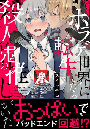 Horage Sekai ni Tensei shitara Satsujinki no Oshi ga Ita | 转生恐怖游戏遇见我推的杀人鬼 Ch. 1-5 end Page #109