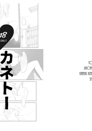 R 18 kanetō mu haihon (Tokyo Ghoul)sample Page #1
