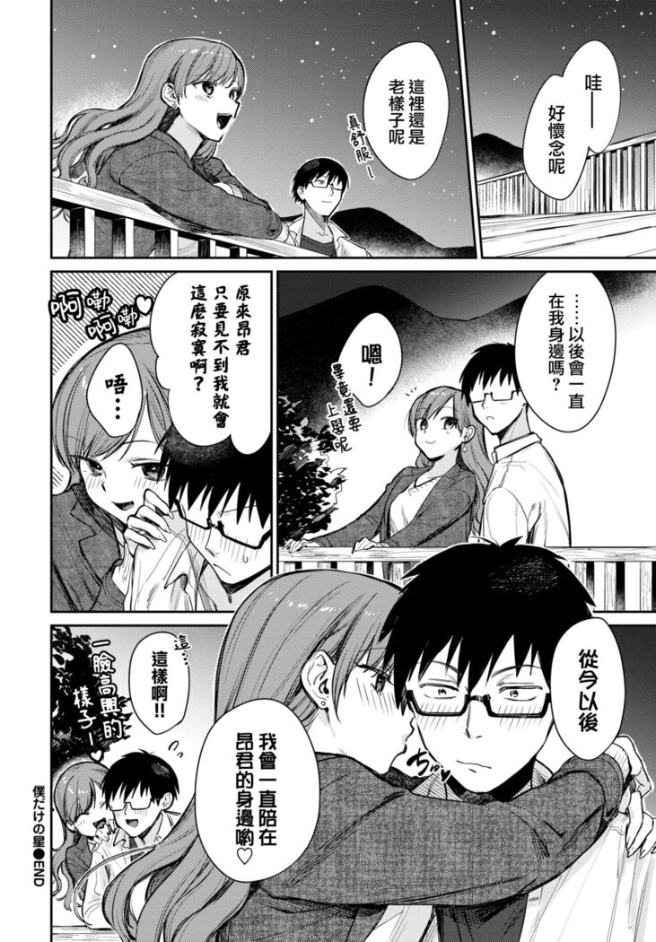 Bokudake no hoshi