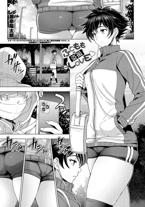 [Sena Youtarou] Futomomo × Tousatsu = Love | Thighs × Stealth Photography = Love (COMIC Penguin Club 2022-03) [English] [Digital]