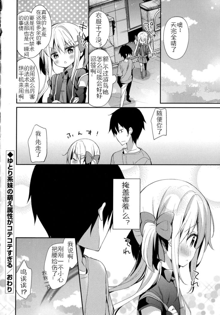 Yutorikei Imouto no Moe Zokusei ga Kote Kote Sugiru