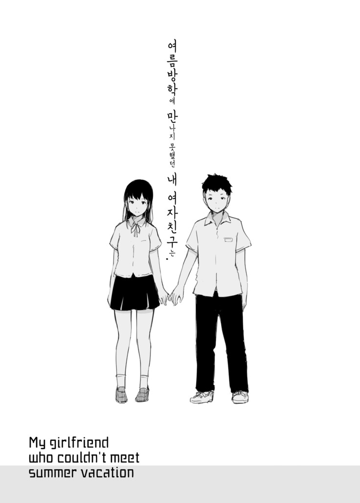 Natsuyasumi ni Aenakatta Boku no Kanojo wa.