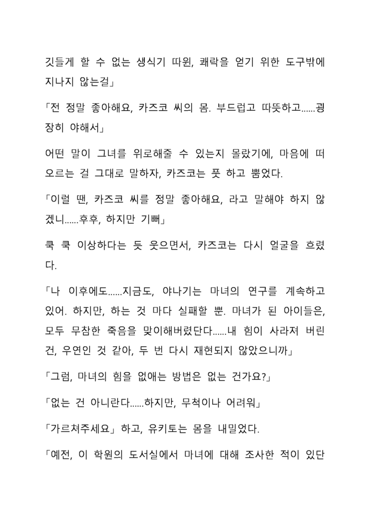 Sei Estera Gakuin no Shichinin no Majo―daijyobu...watashiwa anatano majodakara― 성 에스텔라 학원의 일곱 마녀―괜찮아...난 네 마녀니까―